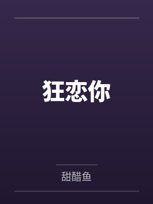 狂恋你封面