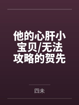 他的心肝小宝贝/无法攻略的贺先生封面