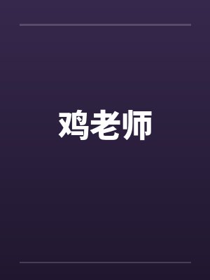 鸡老师讲经典长谈封面