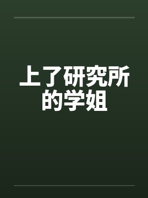 去研究所读研的利弊封面
