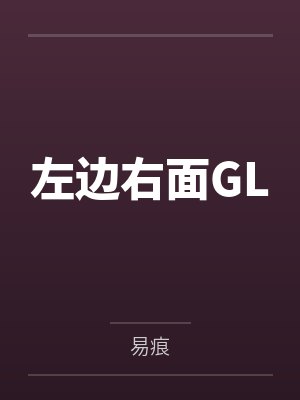 左边右面GL封面