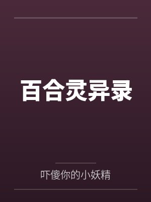 百合灵异录封面