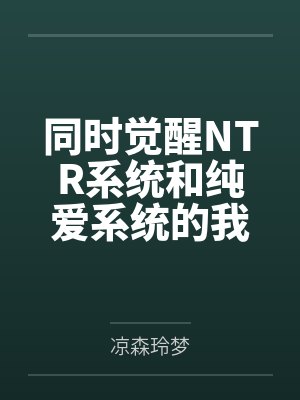 同时觉醒NTR系统和纯爱系统的我该怎么办？封面