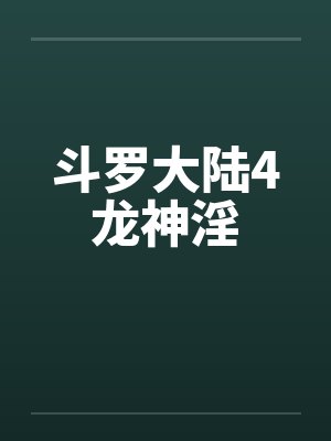 斗罗大陆4龙神淫封面