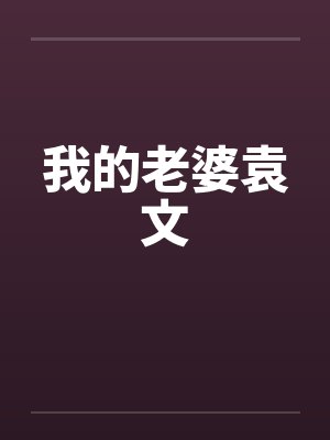 我的老婆演员表全部封面