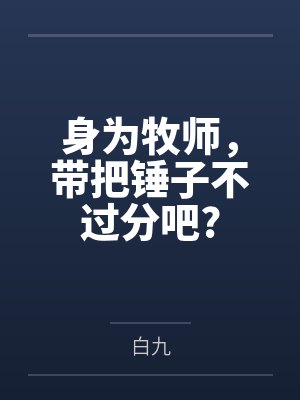 牧师可以用锤吗封面