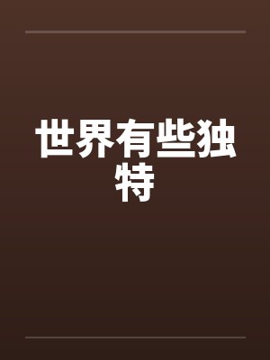 世界有些独特封面