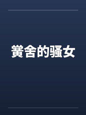黉舍的骚女封面