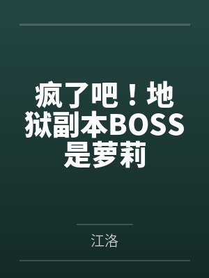 疯了吧！地狱副本BOSS是萝莉封面