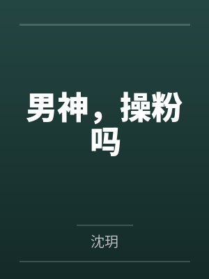 男神，操粉吗封面