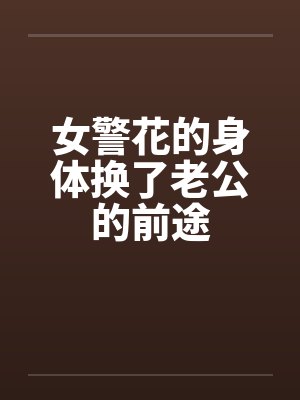 女警花的身体换了老公的前途封面
