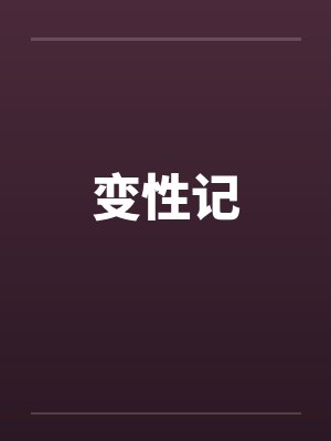 变性记封面