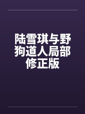 陆雪琪与野狗道人局部修正版封面