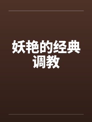 妖艳的经典调教封面