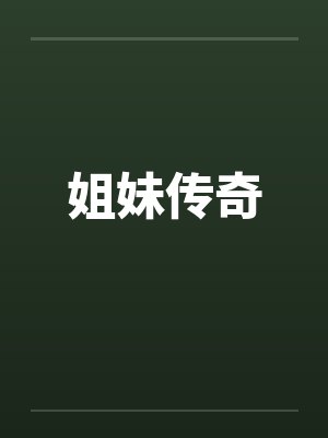 姐妹传奇封面