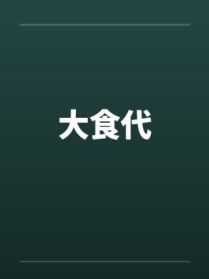 大食代封面