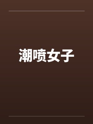 潮喷女子封面