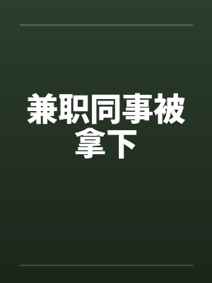 兼职同事被拿下封面