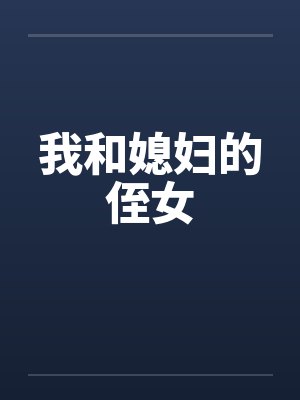 我和媳妇的侄女封面