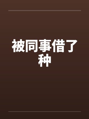 被同事借了种封面