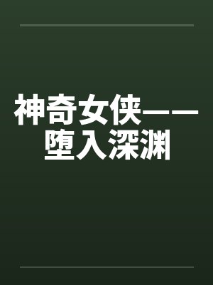 神奇女侠——堕入深渊封面
