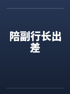 陪副行长出差封面