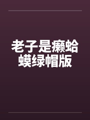 老子是癞蛤蟆绿帽版封面