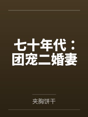 七十年代：团宠二婚妻封面