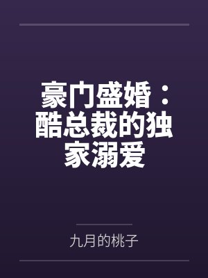 豪门盛婚：酷总裁的独家溺爱封面