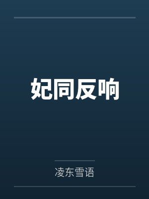 妃同反响封面