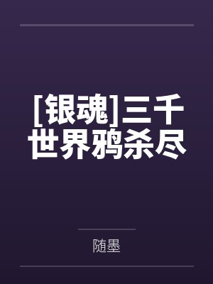 [银魂]三千世界鸦杀尽封面