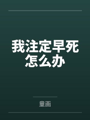 我注定早死怎么办封面