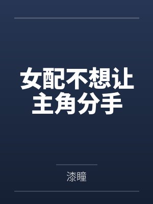 女配不想让主角分手封面