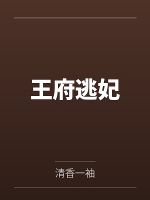 王府逃妃封面
