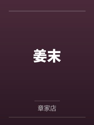 姜末封面