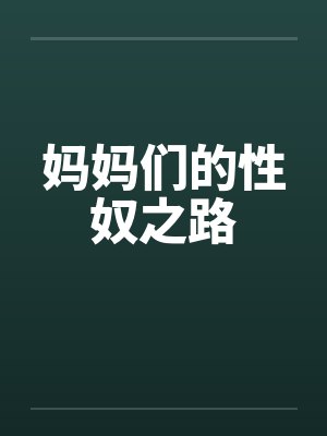妈妈们的性奴之路封面