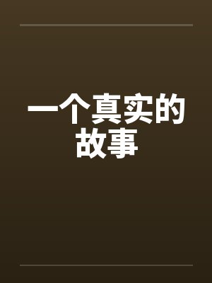一个真实的故事封面