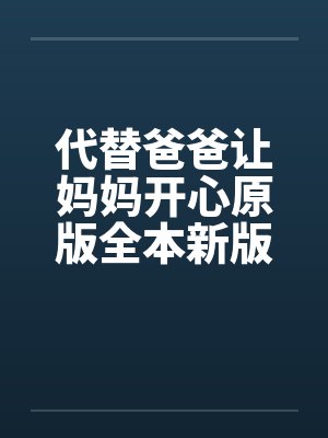 代替爸爸让妈妈开心原版全本新版加料版1-16 ..封面