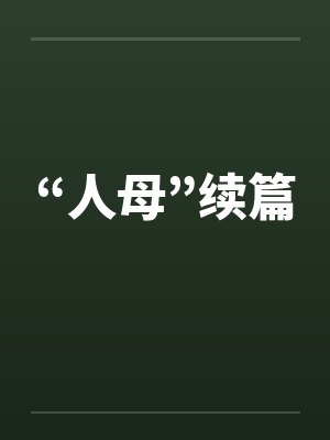 “人母”续篇封面