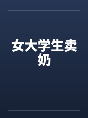 女大学生卖奶封面