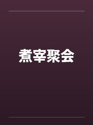 煮宰聚会封面