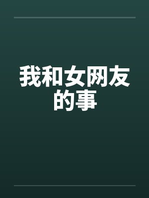 我和女网友的事封面