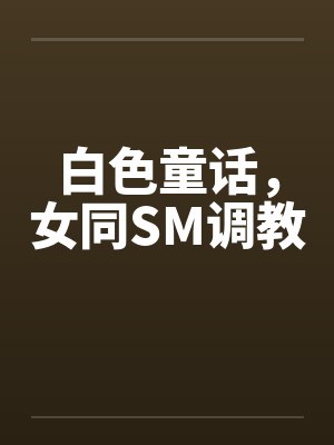白色童话，女同SM调教封面