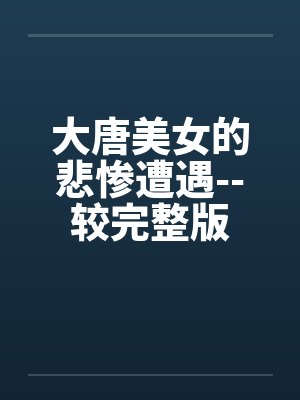 大唐美女的悲惨遭遇--较完整版封面