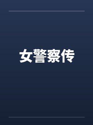 女警察传封面