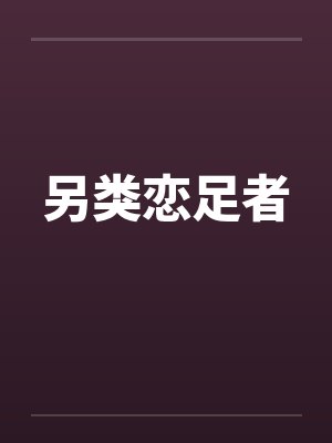另类恋足者封面