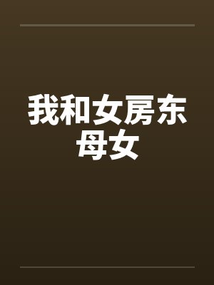 我和女房东母女封面