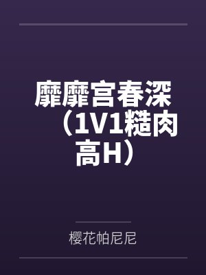 靡靡宫春深（1V1糙肉高H）封面