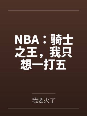 NBA：骑士之王，我只想一打五