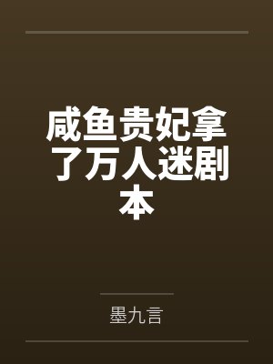 咸鱼贵妃拿了万人迷剧本封面
